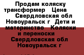 Продам коляску трансформер › Цена ­ 4 000 - Свердловская обл., Новоуральск г. Дети и материнство » Коляски и переноски   . Свердловская обл.,Новоуральск г.